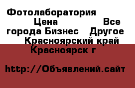 Фотолаборатория Agfa d-lab-1 › Цена ­ 350 000 - Все города Бизнес » Другое   . Красноярский край,Красноярск г.